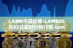 LAMB今日价格-LAMB05月03日最新价格行情-lamb最新走势消息