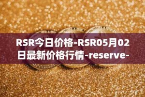 RSR今日价格-RSR05月02日最新价格行情-reserve-protocol最新走势消息