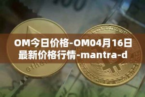 OM今日价格-OM04月16日最新价格行情-mantra-dao最新走势消息