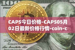 CAPS今日价格-CAPS05月02日最新价格行情-coin-capsule最新走势消息