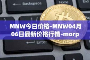 MNW今日价格-MNW04月06日最新价格行情-morpheus-network最新走势消息