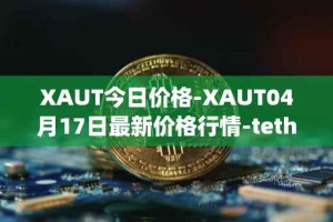 XAUT今日价格-XAUT04月17日最新价格行情-tether-gold最新走势消息