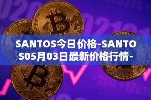 SANTOS今日价格-SANTOS05月03日最新价格行情-santos-fc-fan-token最新走势消息