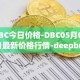 DBC今日价格-DBC05月04日最新价格行情-deepbrain-chain最新走势消息