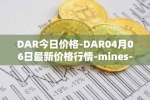 DAR今日价格-DAR04月06日最新价格行情-mines-of-dalarnia最新走势消息