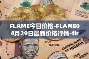 FLAME今日价格-FLAME04月29日最新价格行情-firestarter最新走势消息