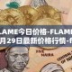 FLAME今日价格-FLAME04月29日最新价格行情-firestarter最新走势消息