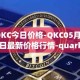 QKC今日价格-QKC05月01日最新价格行情-quarkchain最新走势消息