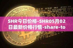 SHR今日价格-SHR05月02日最新价格行情-share-token最新走势消息