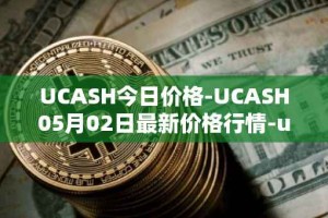 UCASH今日价格-UCASH05月02日最新价格行情-ucash最新走势消息