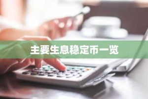 主要生息稳定币一览