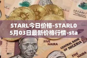 STARL今日价格-STARL05月03日最新价格行情-starl最新走势消息