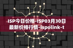 ISP今日价格-ISP03月30日最新价格行情-ispolink-token最新走势消息