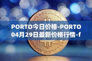 PORTO今日价格-PORTO04月29日最新价格行情-fc-porto最新走势消息
