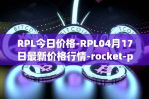 RPL今日价格-RPL04月17日最新价格行情-rocket-pool最新走势消息