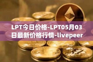 LPT今日价格-LPT05月03日最新价格行情-livepeer最新走势消息