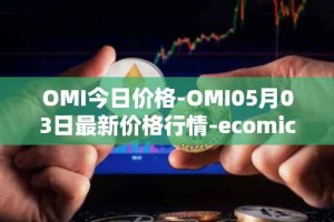 OMI今日价格-OMI05月03日最新价格行情-ecomicollect最新走势消息