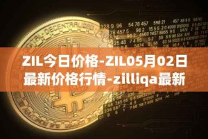 ZIL今日价格-ZIL05月02日最新价格行情-zilliqa最新走势消息