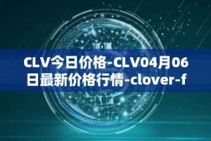 CLV今日价格-CLV04月06日最新价格行情-clover-finance最新走势消息