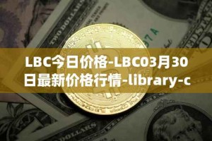 LBC今日价格-LBC03月30日最新价格行情-library-credit最新走势消息