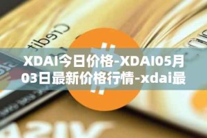 XDAI今日价格-XDAI05月03日最新价格行情-xdai最新走势消息