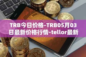 TRB今日价格-TRB05月03日最新价格行情-tellor最新走势消息