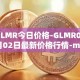 GLMR今日价格-GLMR05月02日最新价格行情-moonbeam最新走势消息