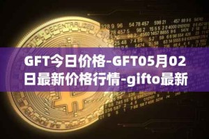 GFT今日价格-GFT05月02日最新价格行情-gifto最新走势消息