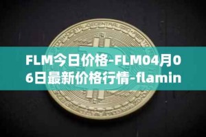 FLM今日价格-FLM04月06日最新价格行情-flamingo-finance最新走势消息
