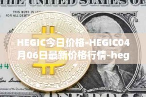HEGIC今日价格-HEGIC04月06日最新价格行情-hegic最新走势消息