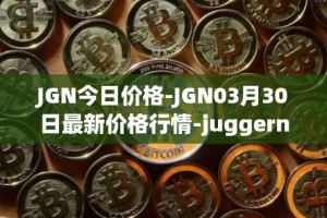 JGN今日价格-JGN03月30日最新价格行情-juggernaut最新走势消息