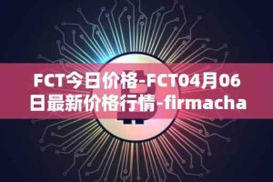 FCT今日价格-FCT04月06日最新价格行情-firmachain最新走势消息