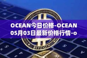 OCEAN今日价格-OCEAN05月03日最新价格行情-ocean-protocol最新走势消息