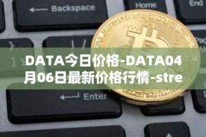 DATA今日价格-DATA04月06日最新价格行情-streamr-datacoin最新走势消息