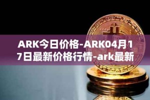 ARK今日价格-ARK04月17日最新价格行情-ark最新走势消息