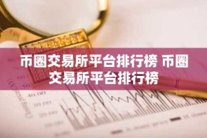 币圈交易所平台排行榜 币圈交易所平台排行榜