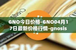 GNO今日价格-GNO04月17日最新价格行情-gnosis-gno最新走势消息