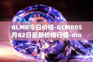 GLMR今日价格-GLMR05月02日最新价格行情-moonbeam最新走势消息