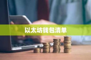 以太坊钱包清单