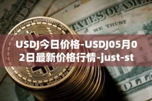 USDJ今日价格-USDJ05月02日最新价格行情-just-stablecoin最新走势消息
