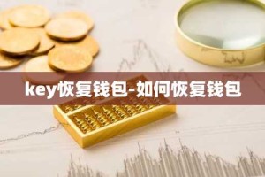 key恢复钱包-如何恢复钱包