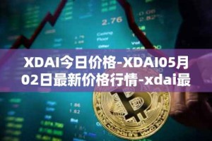 XDAI今日价格-XDAI05月02日最新价格行情-xdai最新走势消息
