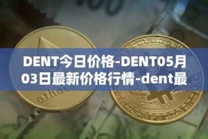 DENT今日价格-DENT05月03日最新价格行情-dent最新走势消息