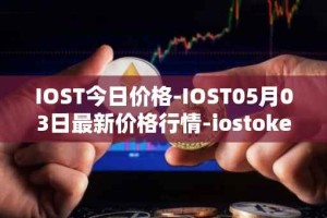 IOST今日价格-IOST05月03日最新价格行情-iostoken最新走势消息