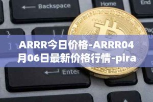 ARRR今日价格-ARRR04月06日最新价格行情-pirate-chain最新走势消息