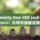 Twenty One CEO Jack Mallers：比特币储备证明已上线！比黄金储备更公开透明