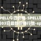 SPELL今日价格-SPELL05月03日最新价格行情-spell-token最新走势消息
