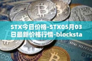 STX今日价格-STX05月03日最新价格行情-blockstack最新走势消息