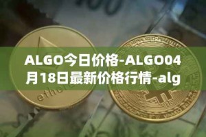 ALGO今日价格-ALGO04月18日最新价格行情-algorand最新走势消息