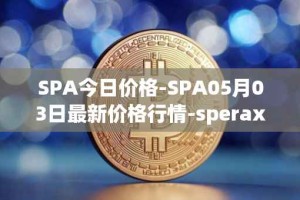 SPA今日价格-SPA05月03日最新价格行情-sperax最新走势消息